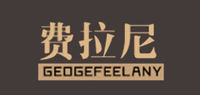 GEOGEFEELANY是什么牌子_费拉尼品牌怎么样?