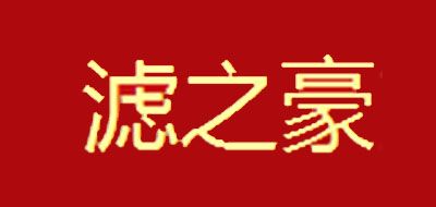 滤之豪是什么牌子_滤之豪品牌怎么样?