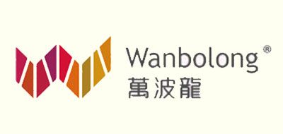 WANBOLONG是什么牌子_万波龙品牌怎么样?