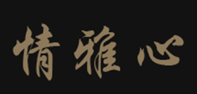 情雅心是什么牌子_情雅心品牌怎么样?