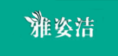 雅姿洁是什么牌子_雅姿洁品牌怎么样?