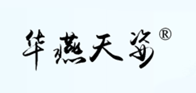 华燕天姿是什么牌子_华燕天姿品牌怎么样?