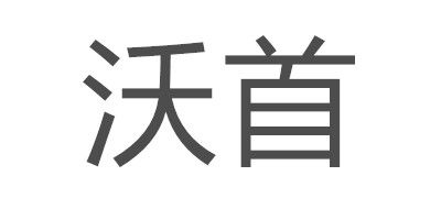 沃首是什么牌子_沃首品牌怎么样?