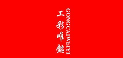 工彩唯懿是什么牌子_工彩唯懿品牌怎么样?