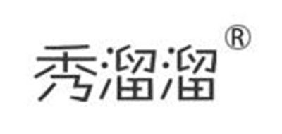 秀溜溜是什么牌子_秀溜溜品牌怎么样?