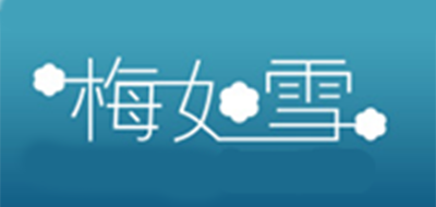 梅如雪是什么牌子_梅如雪品牌怎么样?