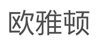 欧雅顿是什么牌子_欧雅顿品牌怎么样?