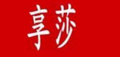 享莎是什么牌子_享莎品牌怎么样?