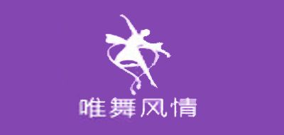 唯舞风情是什么牌子_唯舞风情品牌怎么样?
