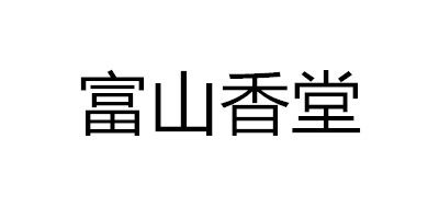 檀香十大品牌排名NO.3