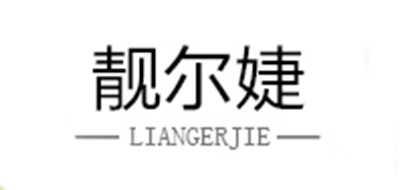 靓尔婕是什么牌子_靓尔婕品牌怎么样?