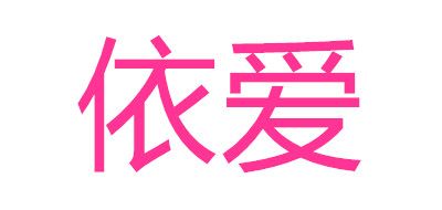 依爱是什么牌子_依爱品牌怎么样?