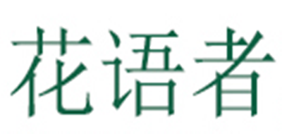 花语者是什么牌子_花语者品牌怎么样?