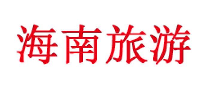 海南旅游是什么牌子_海南旅游品牌怎么样?
