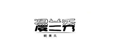 漫兰秀是什么牌子_漫兰秀品牌怎么样?