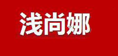 浅尚娜是什么牌子_浅尚娜品牌怎么样?