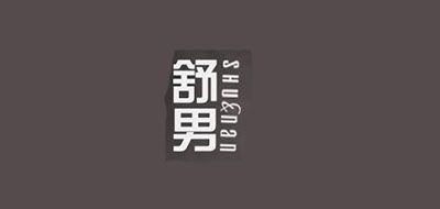 舒男是什么牌子_舒男品牌怎么样?