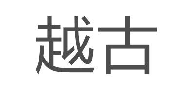 越古是什么牌子_越古品牌怎么样?