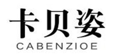 CABENZIOE是什么牌子_卡贝姿品牌怎么样?