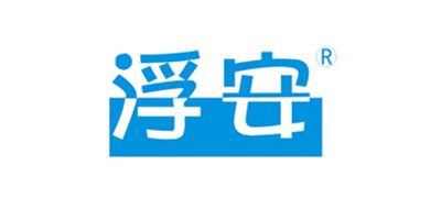 浮安是什么牌子_浮安品牌怎么样?