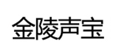 金陵声宝是什么牌子_金陵声宝品牌怎么样?