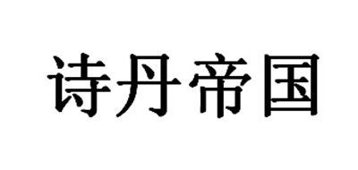 诗丹帝国是什么牌子_诗丹帝国品牌怎么样?