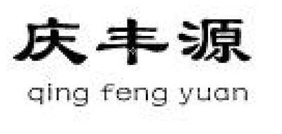 庆丰源是什么牌子_庆丰源品牌怎么样?