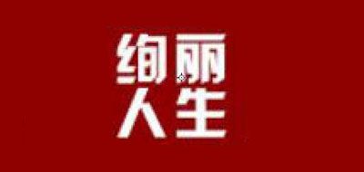 绚丽人生是什么牌子_绚丽人生品牌怎么样?