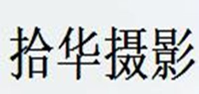 拾华摄影是什么牌子_拾华摄影品牌怎么样?