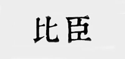 比臣是什么牌子_比臣品牌怎么样?