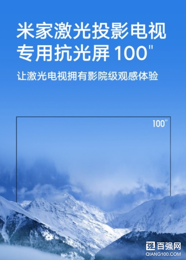 米家发布激光投影电视100英寸专用抗光屏：售价7999元