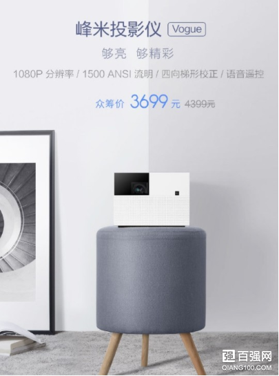 小米众筹上架峰米Vogue投影仪：众筹价 3699 元