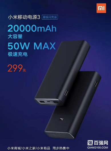 售价299元!小米移动电源3 50W超级闪充版开卖 售价299元!小米移动电源3 50W超级闪充版开卖