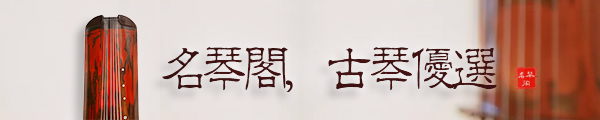 初学者要怎么挑选古琴? 初学者要怎么挑选古琴?