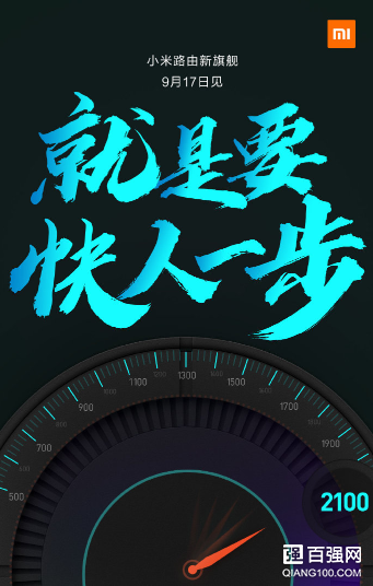 小米路由新旗舰官宣:将于9月17日发布 小米路由新旗舰官宣:将于9月17日发布