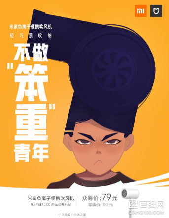 9月4日!米家负离子便携吹风机开启众筹:众筹价79元 9月4日!米家负离子便携吹风机开启众筹:众筹价79元