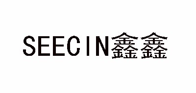 鑫鑫/SEECIN