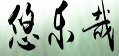 悠乐哉是什么牌子_悠乐哉品牌怎么样?