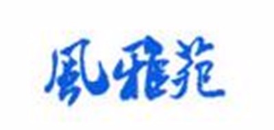 风雅苑是什么牌子_风雅苑品牌怎么样?