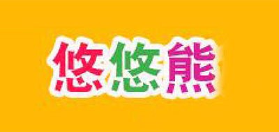 悠悠熊是什么牌子_悠悠熊品牌怎么样?