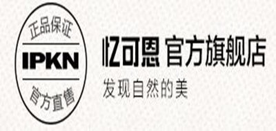 IPKN是什么牌子_忆可恩品牌怎么样?