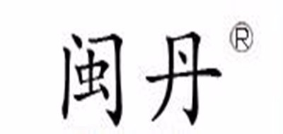 闽丹是什么牌子_闽丹品牌怎么样?