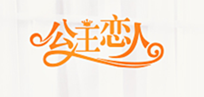 公主恋人是什么牌子_公主恋人品牌怎么样?