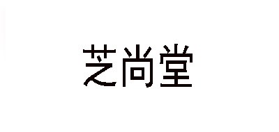 芝尚堂是什么牌子_芝尚堂品牌怎么样?