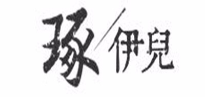琢伊儿是什么牌子_琢伊儿品牌怎么样?