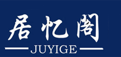 JUYIGE是什么牌子_居忆阁品牌怎么样?