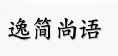 逸简尚语是什么牌子_逸简尚语品牌怎么样?