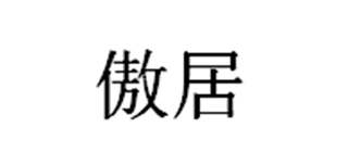 傲居是什么牌子_傲居品牌怎么样?