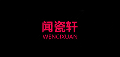 闻瓷轩是什么牌子_闻瓷轩品牌怎么样?