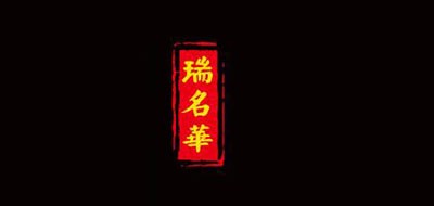 瑞名华是什么牌子_瑞名华品牌怎么样?